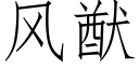 風猷 (仿宋矢量字庫)