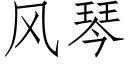 风琴 (仿宋矢量字库)