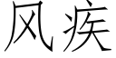 风疾 (仿宋矢量字库)