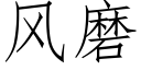 風磨 (仿宋矢量字庫)