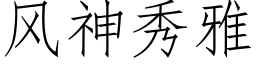 風神秀雅 (仿宋矢量字庫)