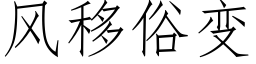 风移俗变 (仿宋矢量字库)