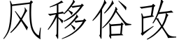 風移俗改 (仿宋矢量字庫)