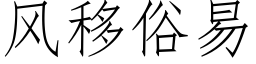 风移俗易 (仿宋矢量字库)