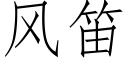 风笛 (仿宋矢量字库)