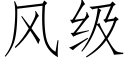 风级 (仿宋矢量字库)