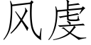 风虔 (仿宋矢量字库)