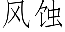 风蚀 (仿宋矢量字库)