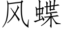 风蝶 (仿宋矢量字库)