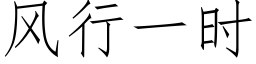 风行一时 (仿宋矢量字库)