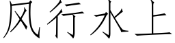 風行水上 (仿宋矢量字庫)