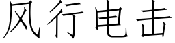 風行電擊 (仿宋矢量字庫)