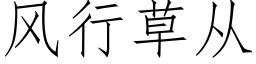 风行草从 (仿宋矢量字库)