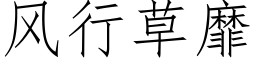 風行草靡 (仿宋矢量字庫)