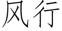 风行 (仿宋矢量字库)