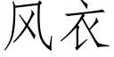 风衣 (仿宋矢量字库)