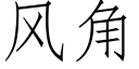 风角 (仿宋矢量字库)