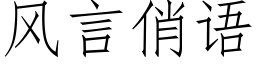 风言俏语 (仿宋矢量字库)