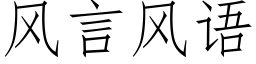 风言风语 (仿宋矢量字库)