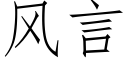 風言 (仿宋矢量字庫)