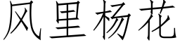 风里杨花 (仿宋矢量字库)