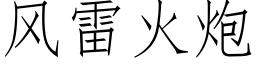 風雷火炮 (仿宋矢量字庫)