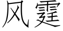 風霆 (仿宋矢量字庫)