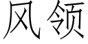 風領 (仿宋矢量字庫)