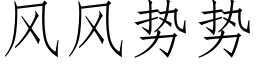 風風勢勢 (仿宋矢量字庫)