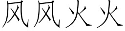 风风火火 (仿宋矢量字库)