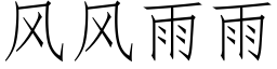 风风雨雨 (仿宋矢量字库)