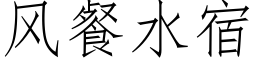 風餐水宿 (仿宋矢量字庫)