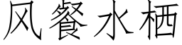 風餐水栖 (仿宋矢量字庫)