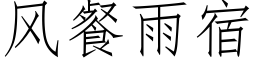 风餐雨宿 (仿宋矢量字库)