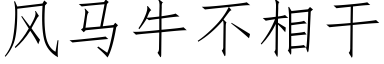 風馬牛不相幹 (仿宋矢量字庫)