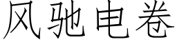 風馳電卷 (仿宋矢量字庫)