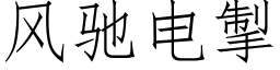 风驰电掣 (仿宋矢量字库)