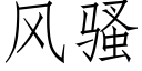 风骚 (仿宋矢量字库)