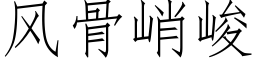 风骨峭峻 (仿宋矢量字库)