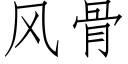 風骨 (仿宋矢量字庫)