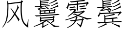 風鬟霧鬓 (仿宋矢量字庫)