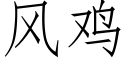 风鸡 (仿宋矢量字库)