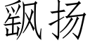 飖扬 (仿宋矢量字库)