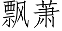 飄蕭 (仿宋矢量字庫)