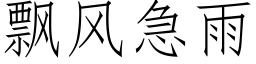 飘风急雨 (仿宋矢量字库)