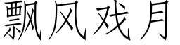 飄風戲月 (仿宋矢量字庫)