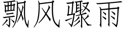 飘风骤雨 (仿宋矢量字库)