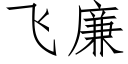 飞廉 (仿宋矢量字库)