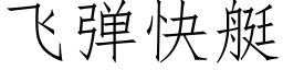 飞弹快艇 (仿宋矢量字库)