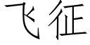 飞征 (仿宋矢量字库)